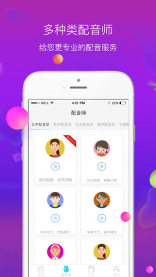 配音师app